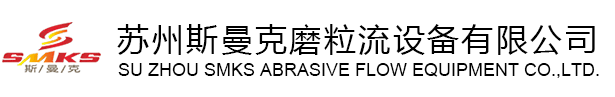 苏州斯曼克磨粒流设备厂家是专业生产流体抛光设备厂家,各种型号流体抛光机,同时提供加工件流体研磨抛光加工,磨粒流去毛刺机广泛应用于交叉孔去毛刺,内孔去毛刺,微孔去毛刺,喷油器,共轨管去毛刺,曲轴,阀体,泵体去毛刺,齿轮抛光,3D打印抛光,喷嘴抛光,挤型模具抛光,轴承抛光,异型孔抛光,凹槽抛光,内壁抛光,多孔抛光,细孔抛光,内孔镜面抛光