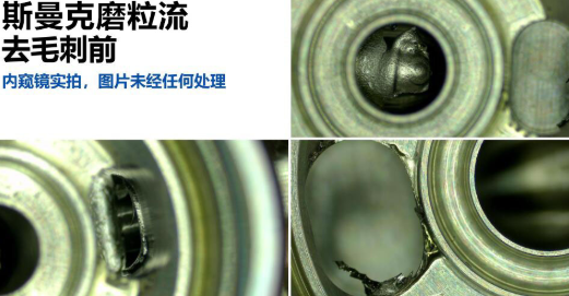 內(nèi)窺鏡看磨粒流內(nèi)孔去毛刺前后對比