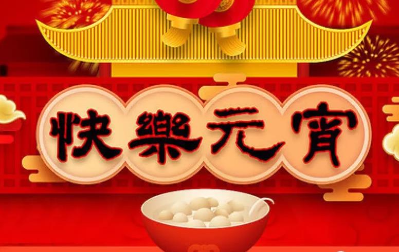 一碗湯圓瑞氣盈，斯曼克磨粒流永遠(yuǎn)陪著您
