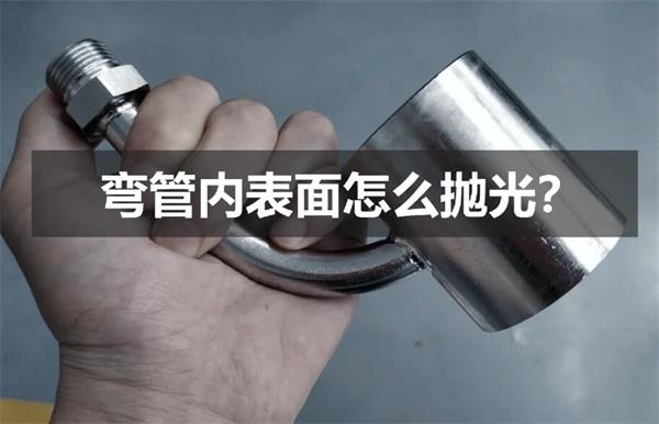 彎管內(nèi)壁拋光，還是磨粒流好使！