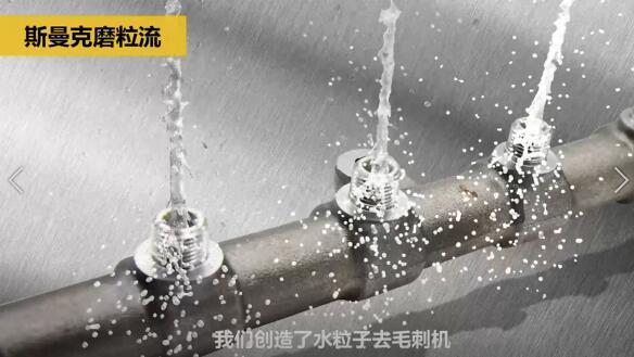 斯曼克磨粒流，不只是磨粒流！