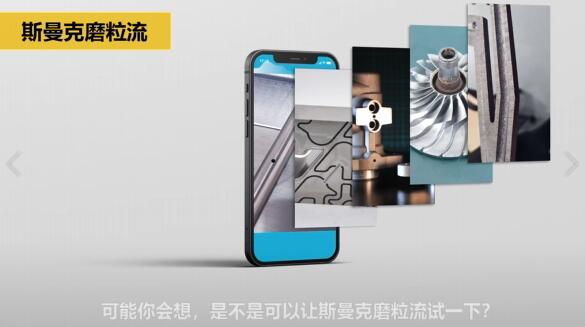 斯曼克磨粒流，不只是磨粒流！