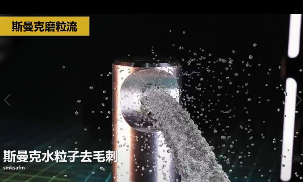 噴油器體座相交孔毛刺清理，水粒子去毛刺效果的確棒！