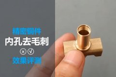  铜件抛光去氧化皮：磨粒流去除铜件内交叉孔毛 